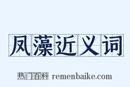 凤藻近义词是什么意思的图片